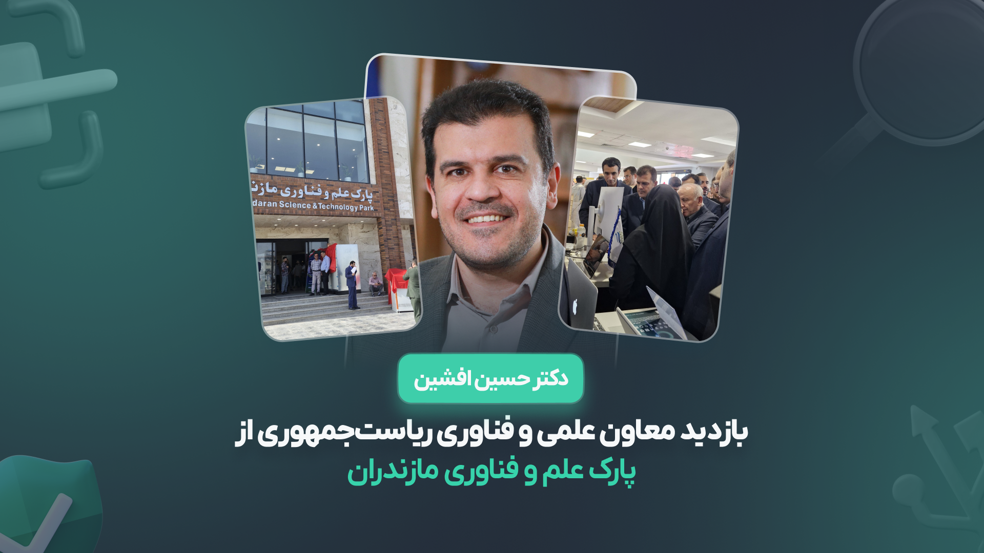 بازدید معاون علمی و فناوری رئیس‌جمهور از پارک علم و فناوری مازندران