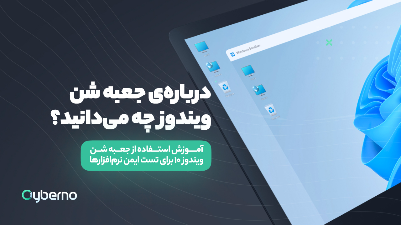 جعبه شن ویندوز (Windows Sandbox) چیست و چگونه برای تست ایمن نرم‌افزارها از آن استفاده کنیم؟
