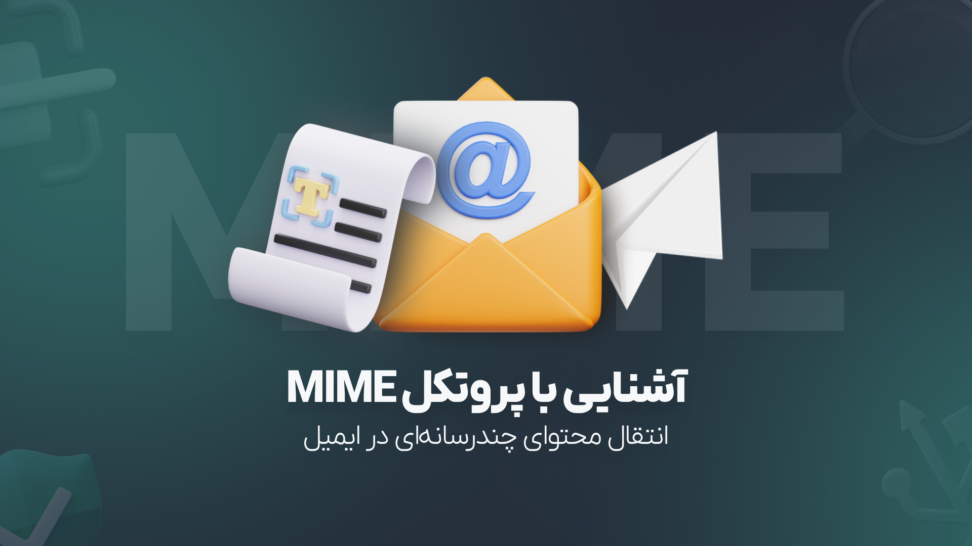 چگونه MIME ارسال فایل و محتوای چندرسانه‌ای را در ایمیل ممکن می‌سازد؟