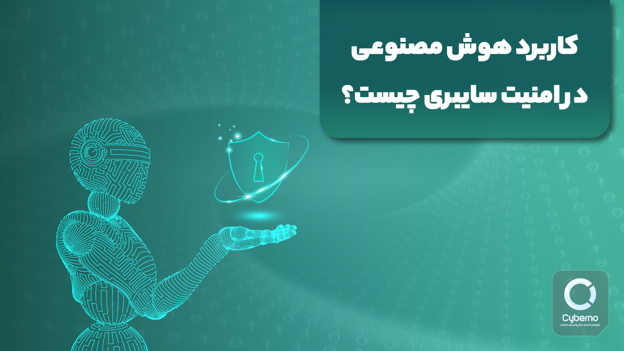 کاربرد هوش مصنوعی در امنیت سایبری؛ گامی بلند به سوی اینترنت امن‌تر