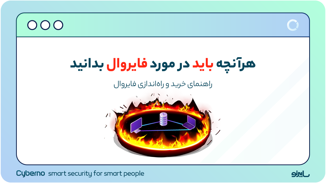 فایروال چیست؟ راهنمای خرید فایروال