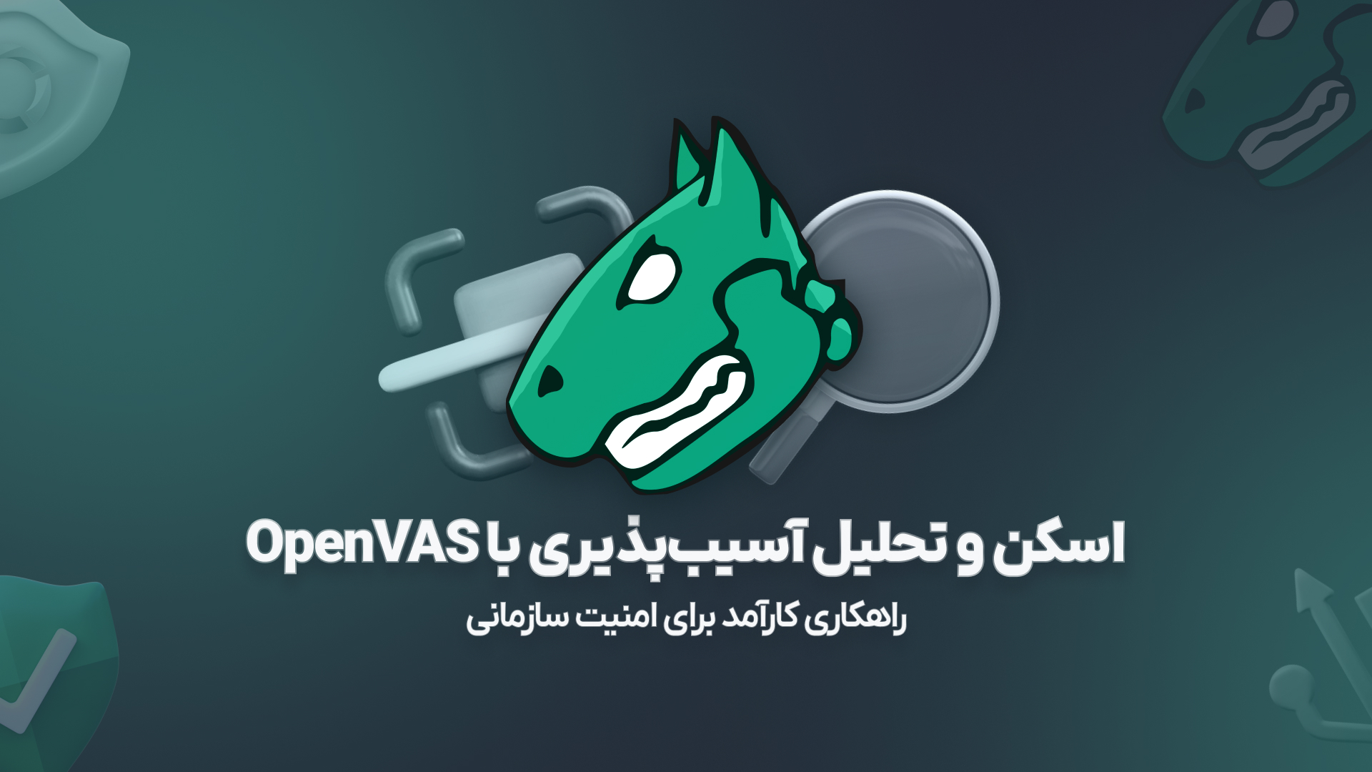 اسکن و تحلیل آسیب‌پذیری با OpenVAS؛ راهکاری کارآمد برای امنیت سازمانی