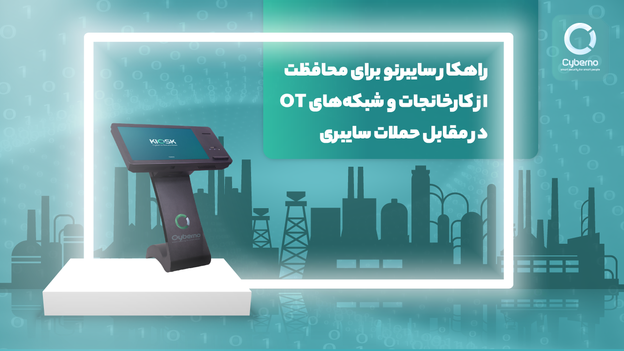 امنیت شبکه OT و راهکار سایبرنو برای حفاظت از شبکه‌های OT کارخانه‌ها و سازمان‌ها