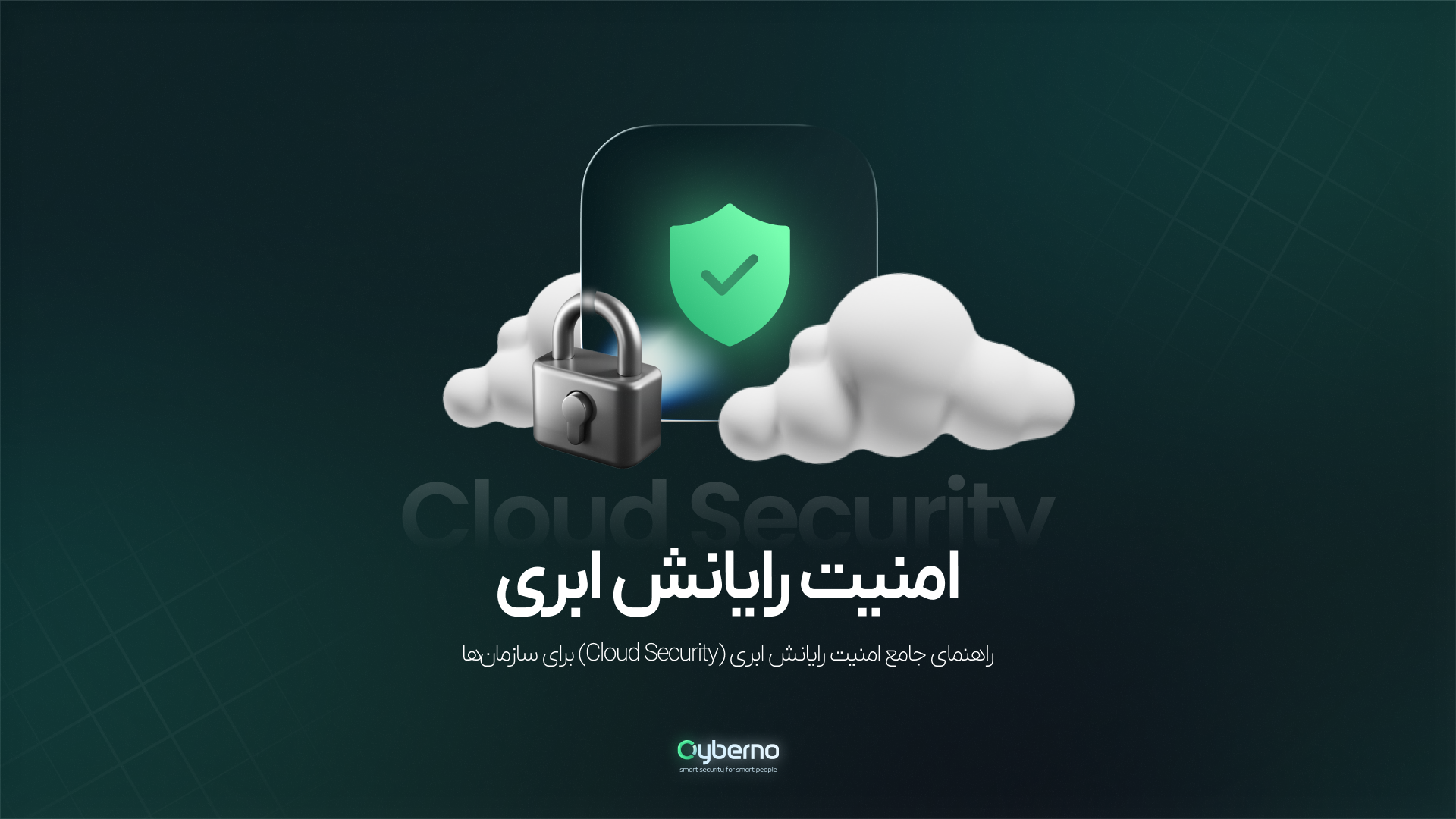 راهنمای جامع امنیت رایانش ابری (Cloud Security) برای سازمان‌ها