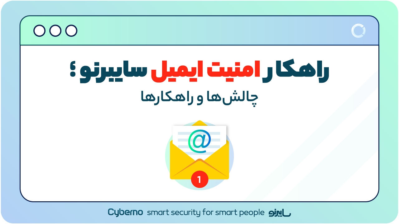راهکار امنیت ایمیل سایبرنو؛ چالش‌ها و راهکار‌ها
