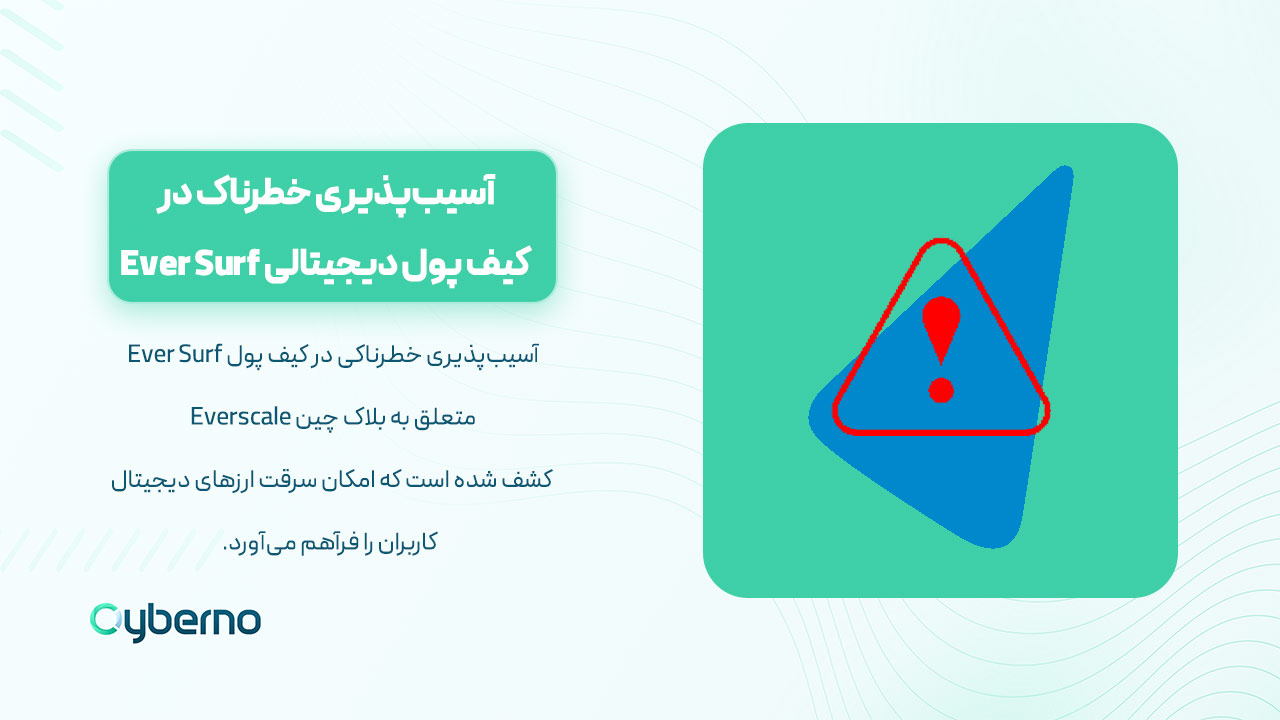 آسیب‌پذیری خطرناک در کیف پول دیجیتالی Ever Surf