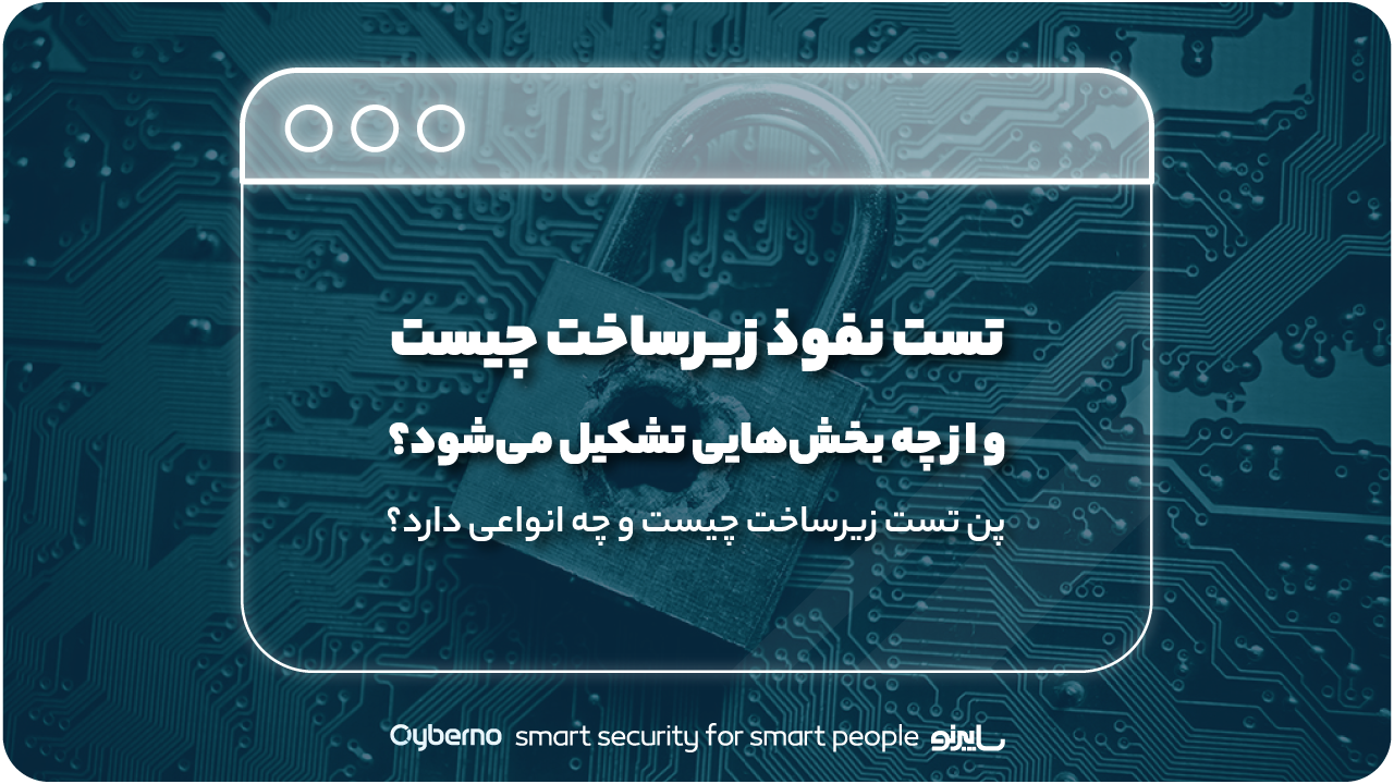 تست نفوذ زیرساخت چیست و از چه بخش‌هایی تشکیل می‌شود؟