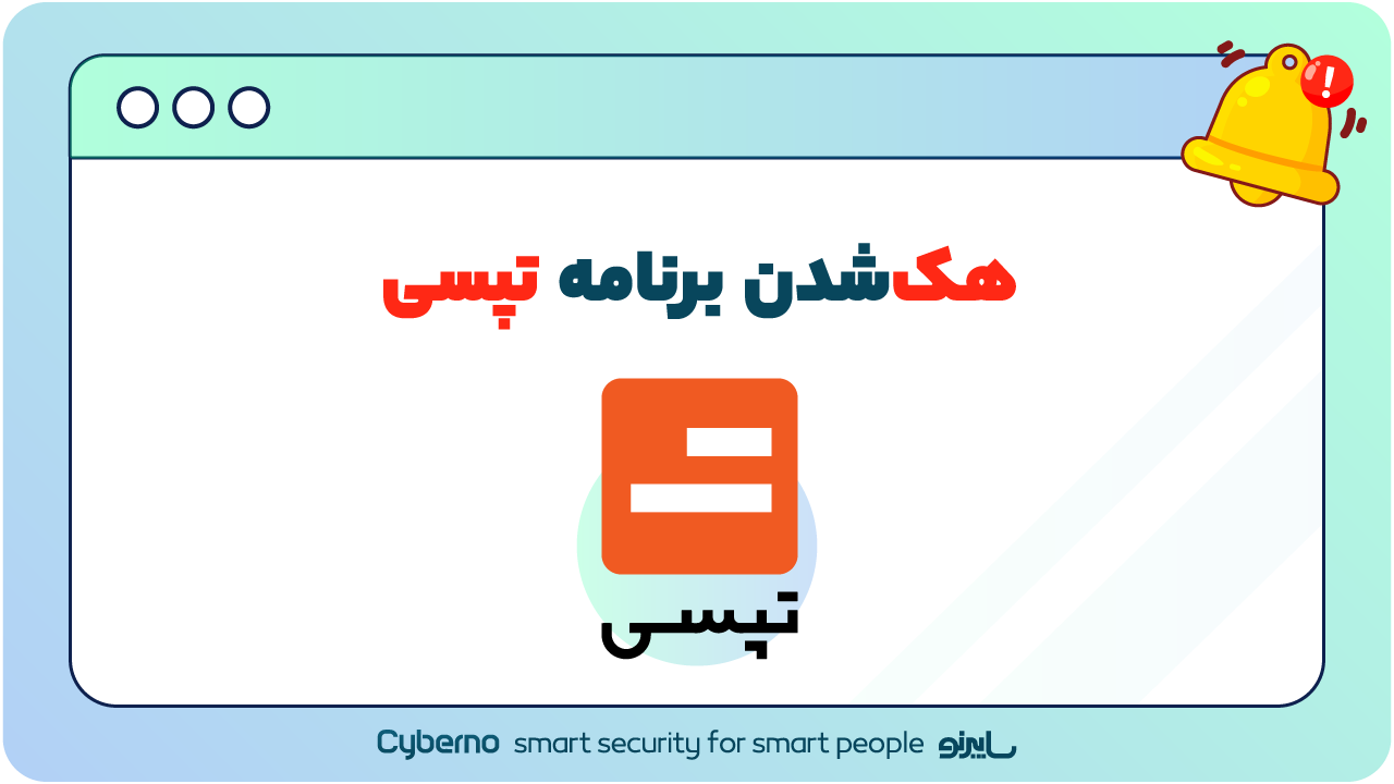 هک شدن برنامه تپسی