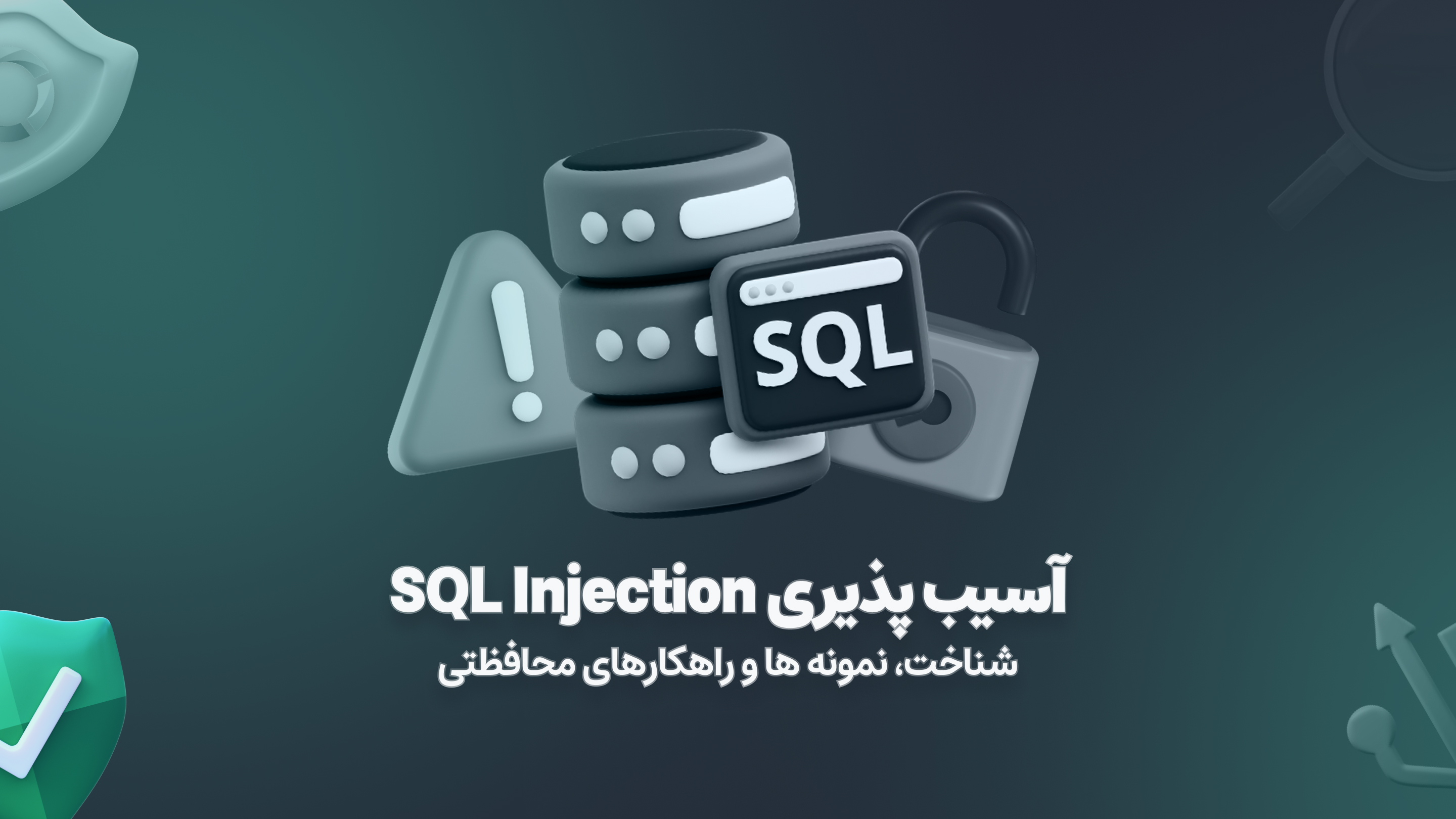 آسیب‌پذیری SQL Injection: شناخت، نمونه‌ها و راهکارهای محافظتی
