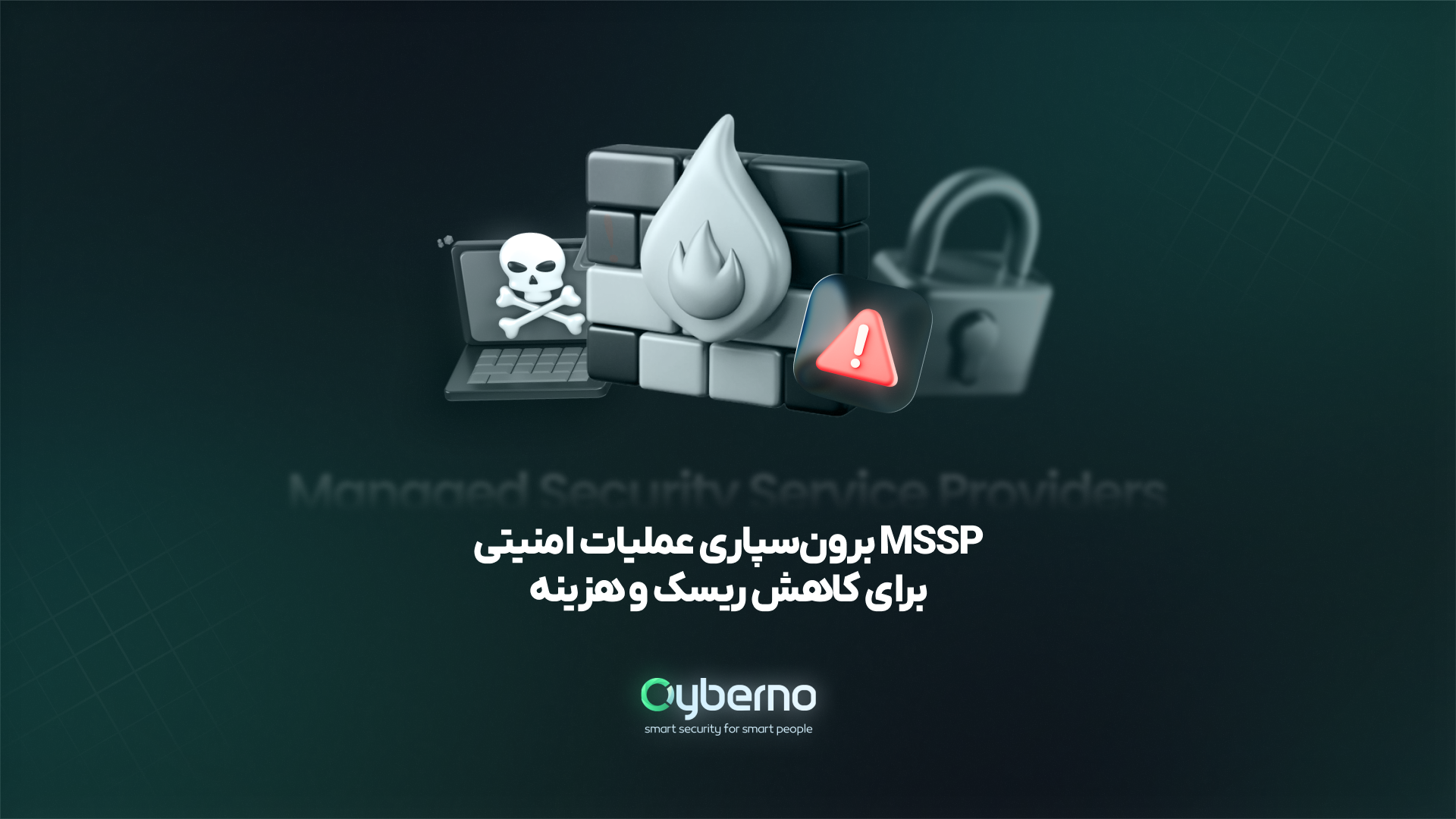 MSSP برون‌سپاری عملیات امنیتی برای کاهش ریسک و هزینه