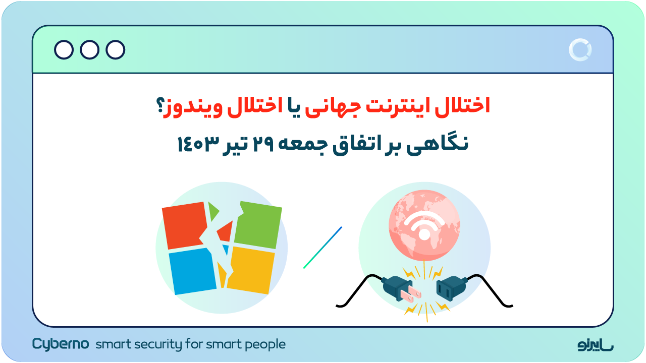 اختلال اینترنت جهانی یا اختلال ویندوز؟ نگاهی بر اتفاق جمعه ۲۹ تیر ۱۴۰۳