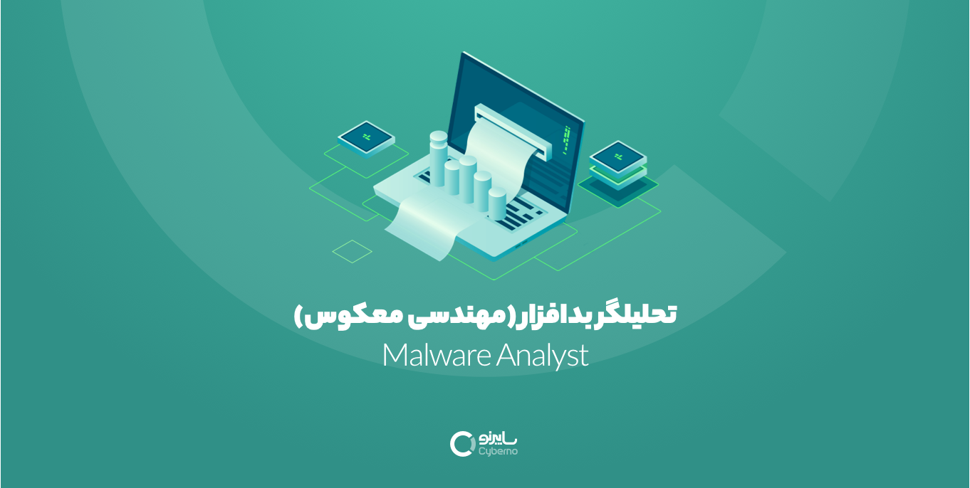 استخدام تحلیلگر بدافزار (مهندسی معکوس)