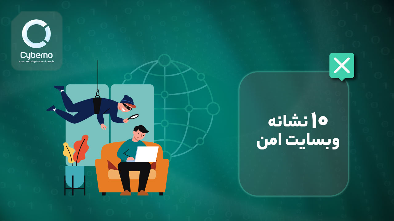 چطور از امن بودن وبسایت‌ها مطمئن شویم؟ ۱۰ نشانه یک وبسایت امن را بشناسید