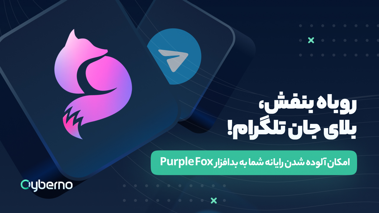 بدافزار روباه بنفش (Purple Fox) بلای جان تلگرام