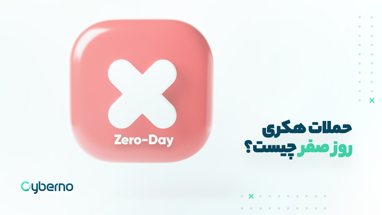 حمله روز صفر  چیست؟