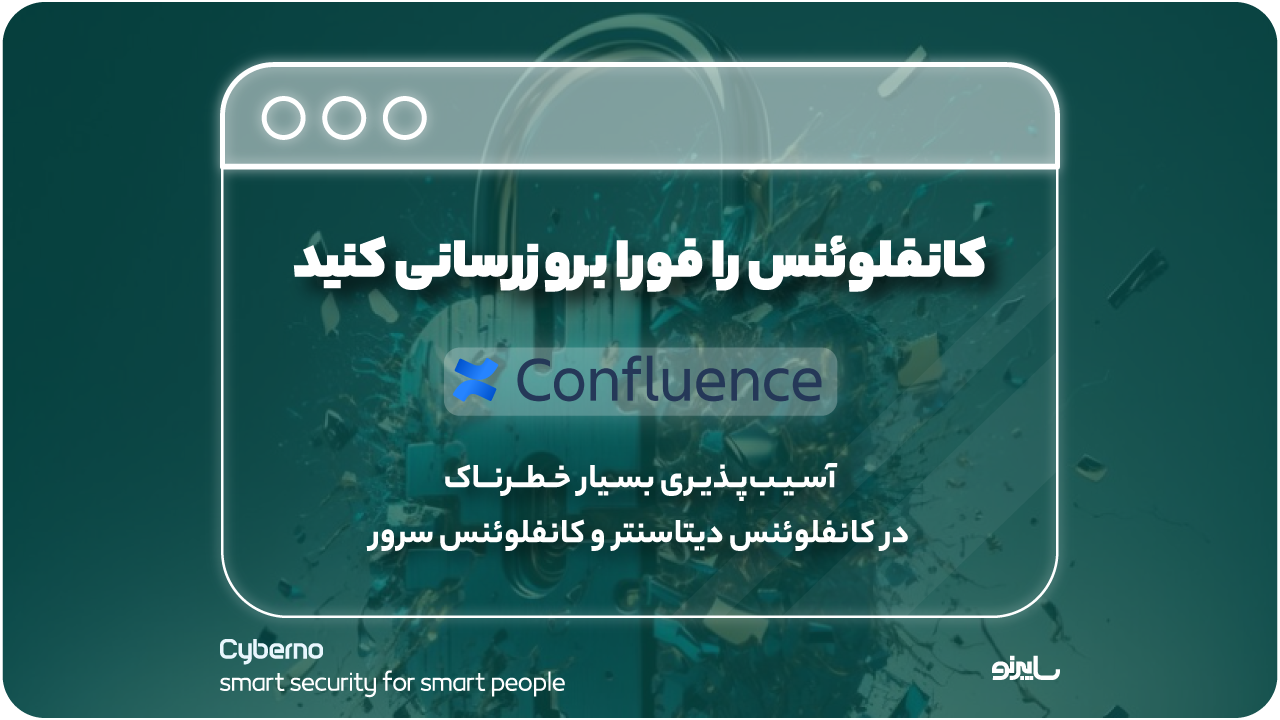 آسیب‌پذیری بسیار خطرناک در کانفلوئنس دیتاسنتر و کانفلوئنس سرور