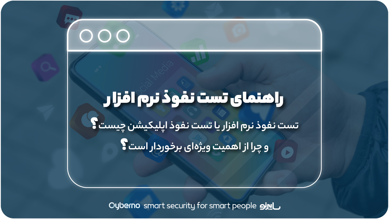 تست نفوذ نرم افزار چطور انجام می‌شود و چه اهمیتی دارد؟