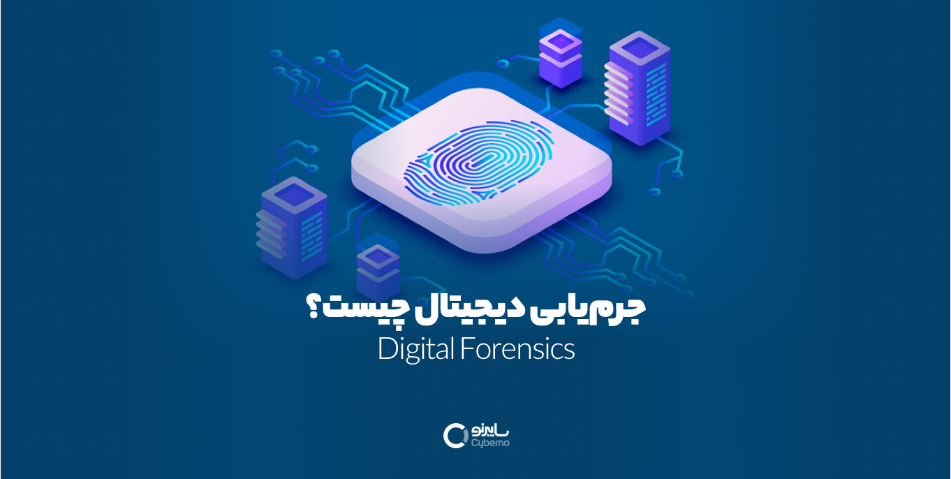 جرم‌یابی دیجیتال چیست؟