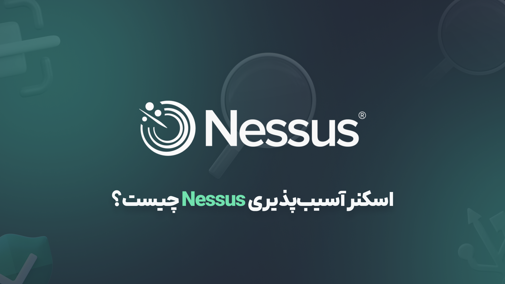 اسکنر آسیب‌پذیری Nessus چیست؟