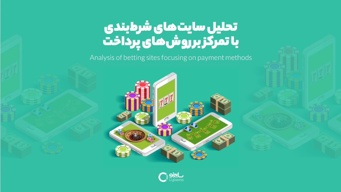 تحلیل سایت‌های شرط‌بندی با تمرکز بر روش‌های پرداخت