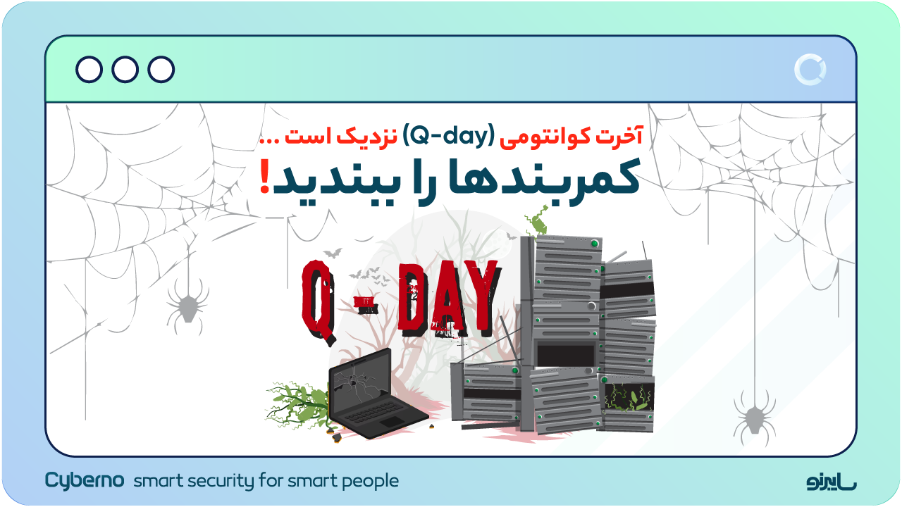 آخرت کوانتومی یا Q-day چیست؟ همین حالا باید آماده شویم!