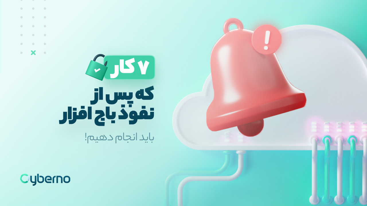 7 کاری که پس از نفوذ باج‌افزار باید انجام دهیم!