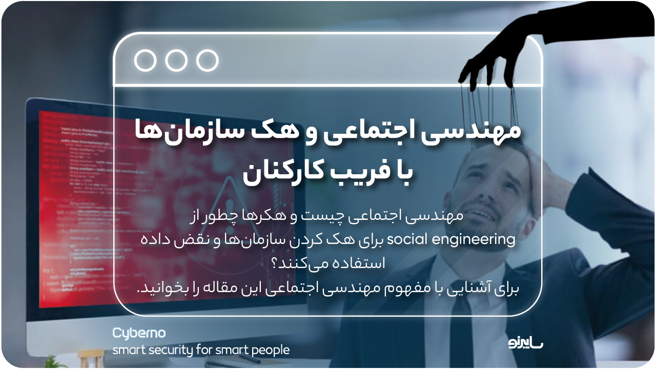 مهندسی اجتماعی و هک سازمان‌ها با فریب کارکنان