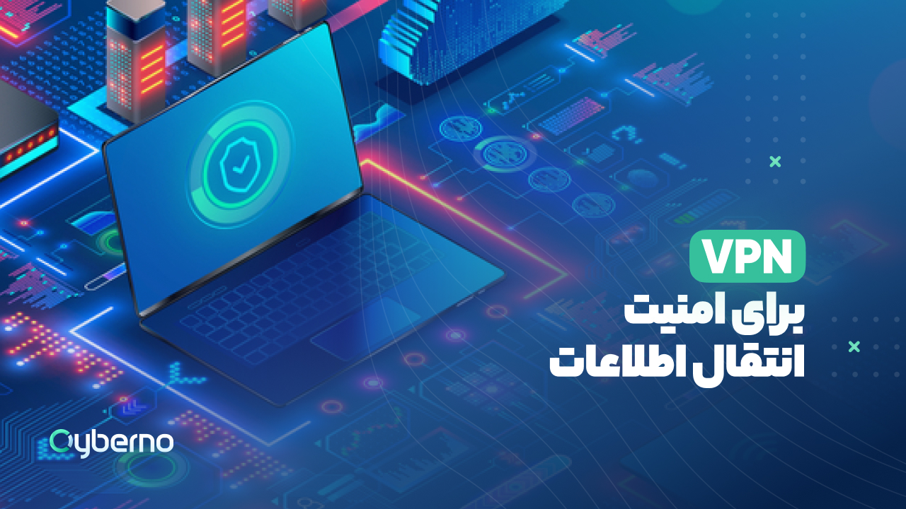 VPN برای امنیت انتقال اطلاعات