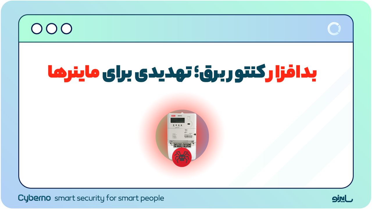 بدافزار کنتور برق؛ تهدیدی برای ماینرها