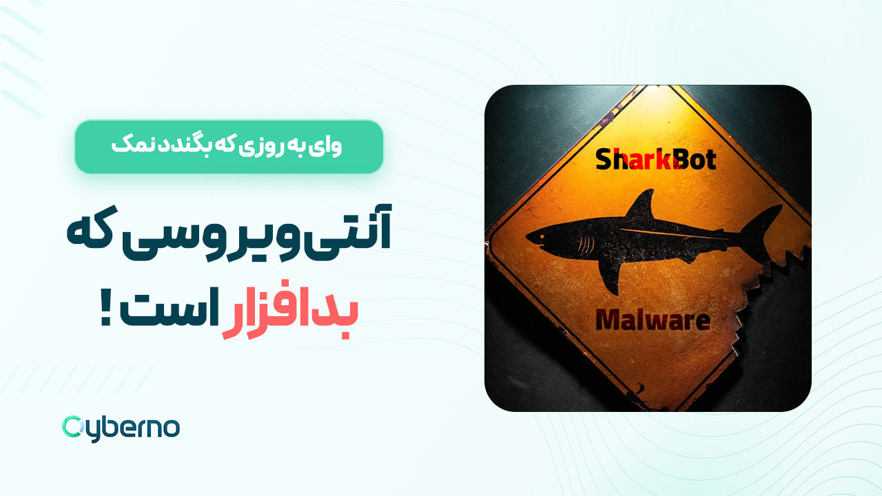 آنتی ویروس اندرویدی SharkBot که خودش بدافزار است!