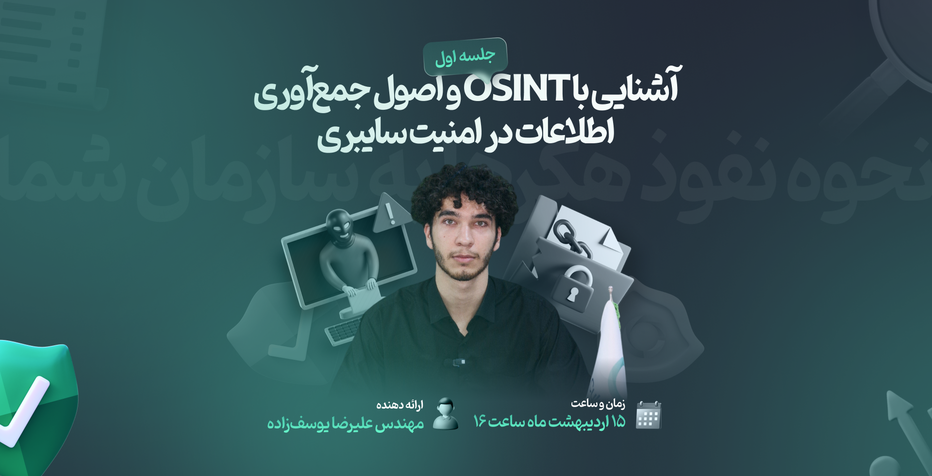 نحوه نفوذ هکرها به سازمان شما +وبینار رایگان