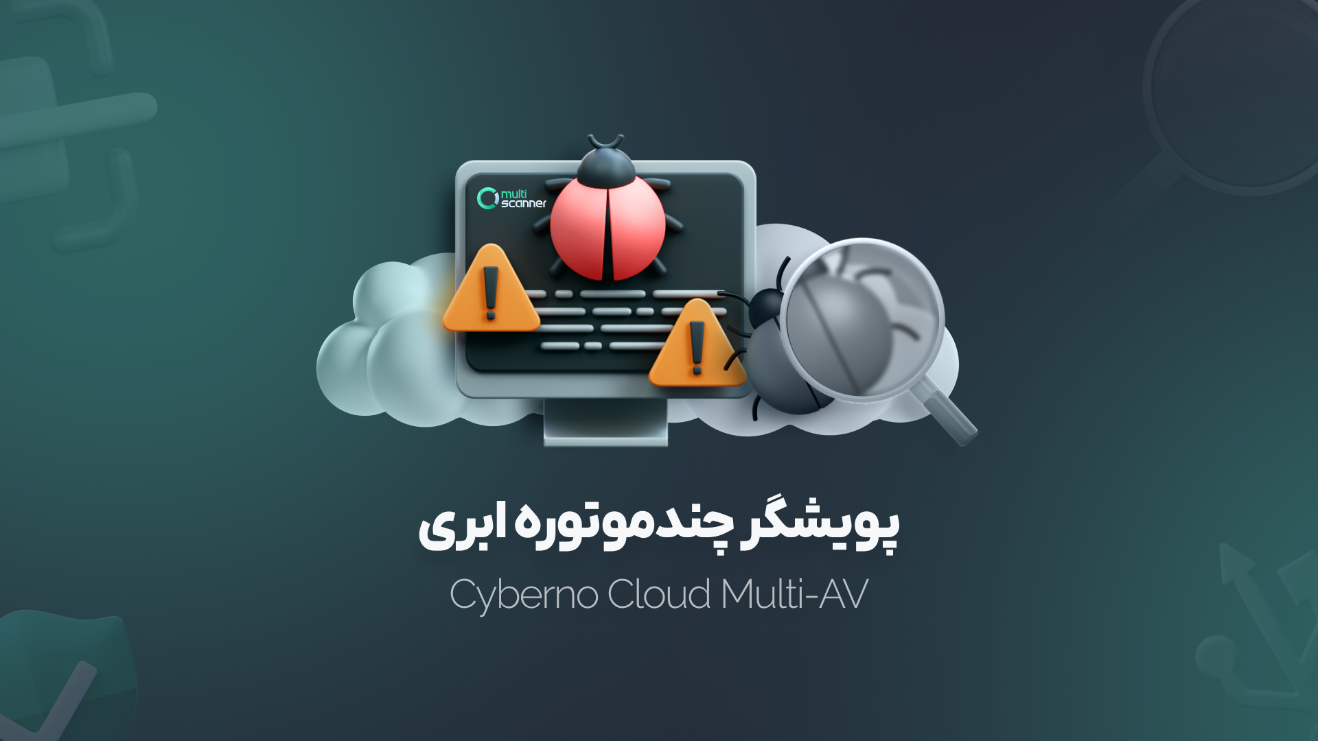 پویشگر چندموتوره ابری سایبرنو (Cyberno Cloud Multi-AV)