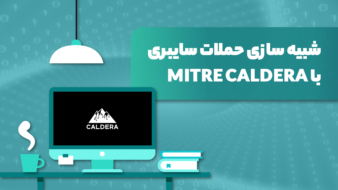 آموزش شبیه سازی حملات سایبری با MITRE Caldera