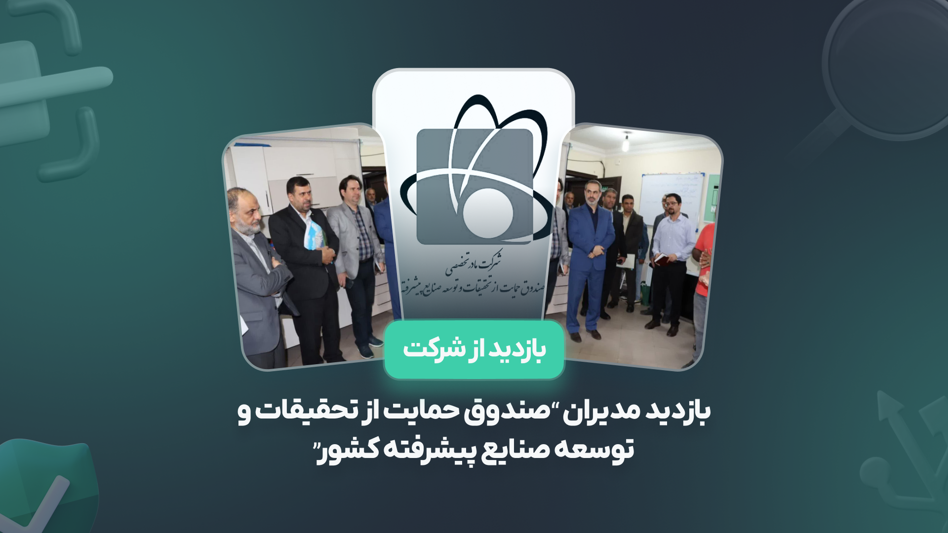 بازدید رئیس‌هیات مدیره و مدیرعامل صندوق حمایت از تحقیقات و توسعه صنایع پیشرفته کشور