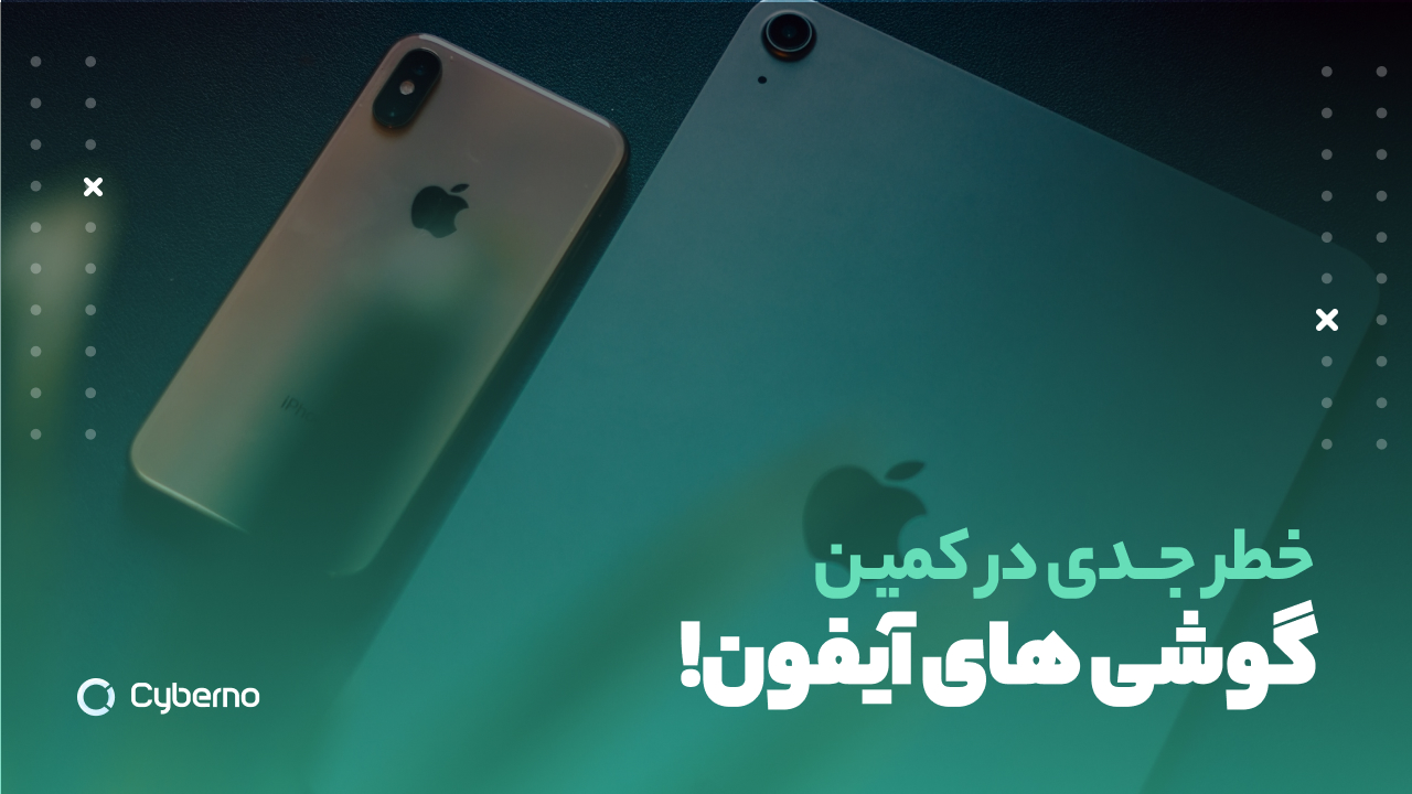 آسیب‌پذیری خطرناک در آیفون، اگر iPhone دارید مراقب اطلاعاتتان باشید