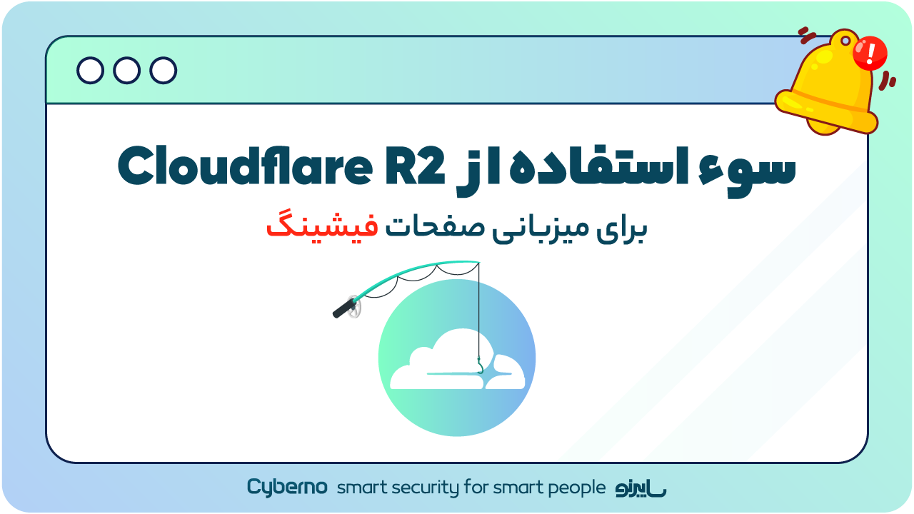 سوء استفاده از Cloudflare R2 برای میزبانی صفحات فیشینگ
