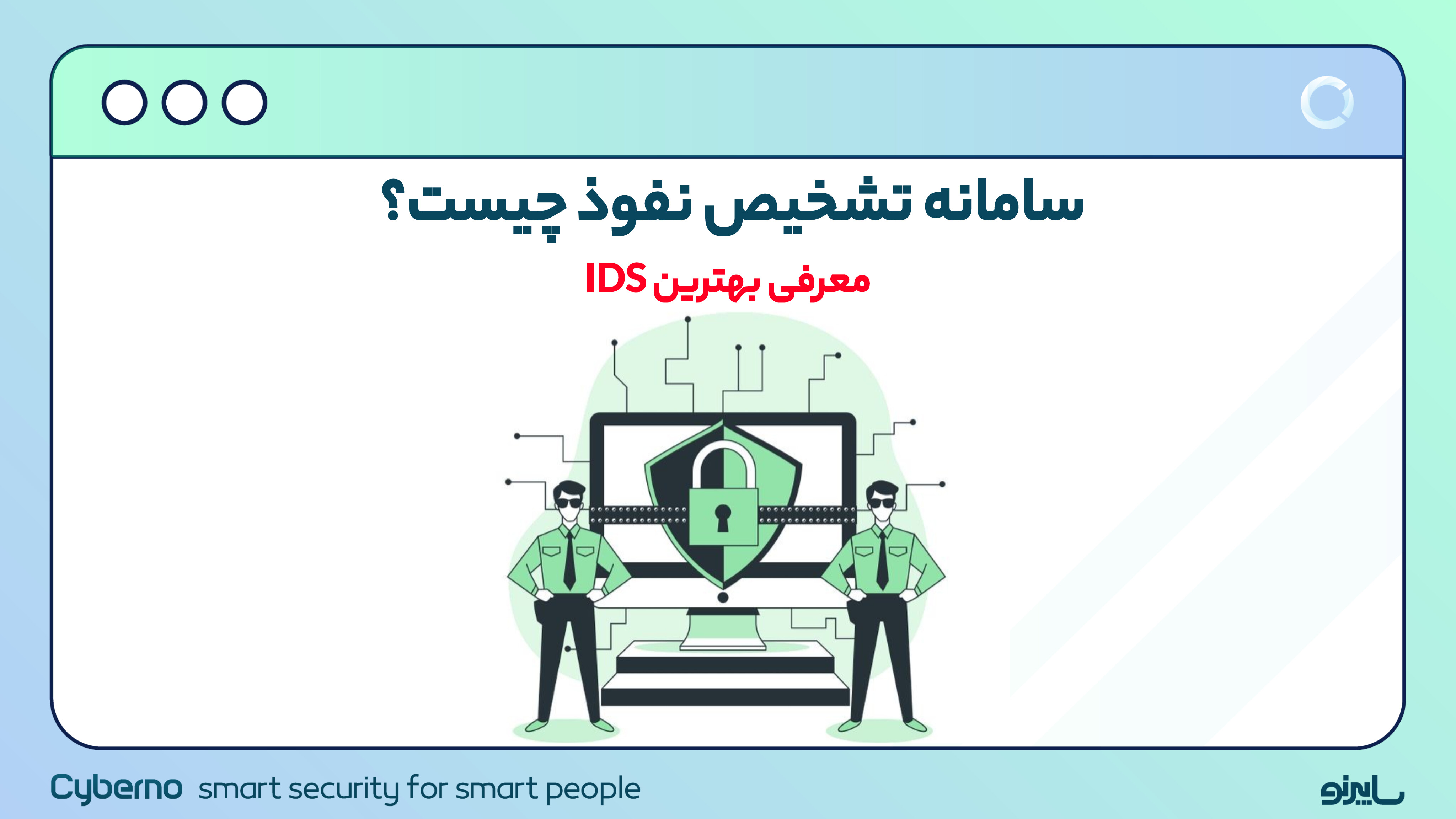 سامانه تشخیص نفوذ چیست؟ معرفی بهترین IDS