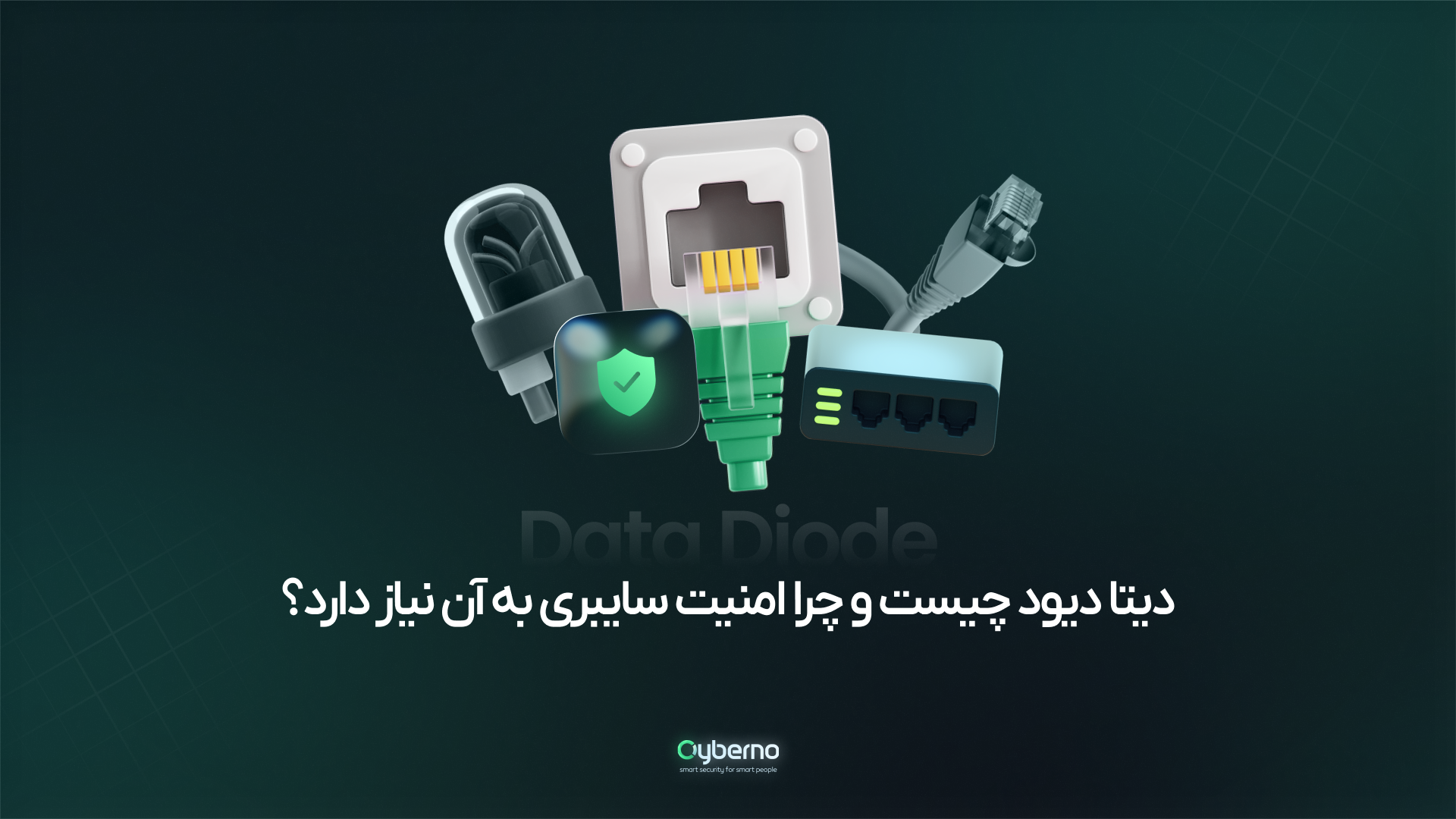 دیتا دیود (Data Diode) چیست و چرا امنیت سایبری به آن نیاز دارد؟