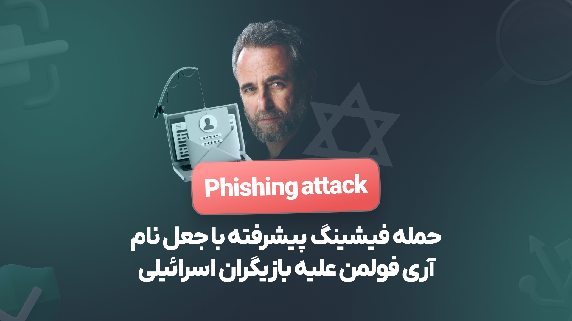 حمله فیشینگ پیشرفته با جعل نام کارگردان سرشناس علیه بازیگران