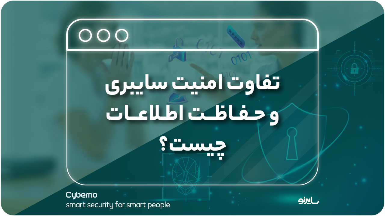تفاوت امنیت سایبری و حفاظت اطلاعات چیست؟