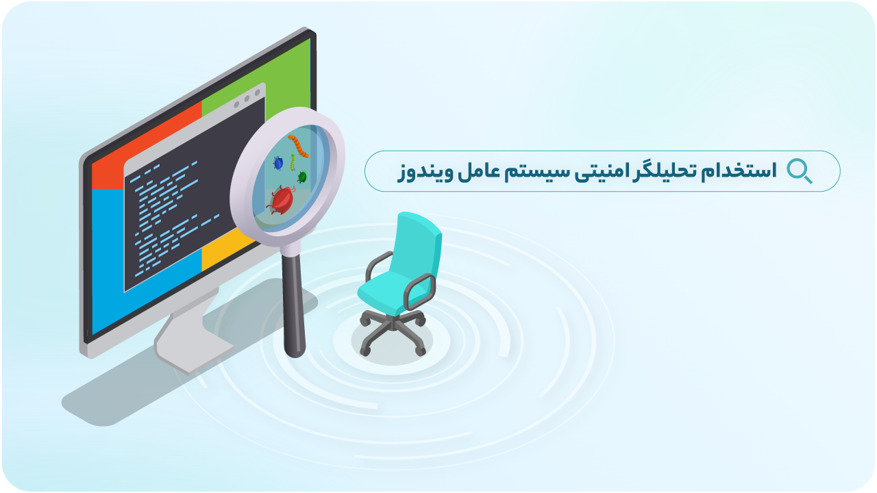 استخدام کارشناس تحلیلگر امنیتی سیستم عامل ویندوز