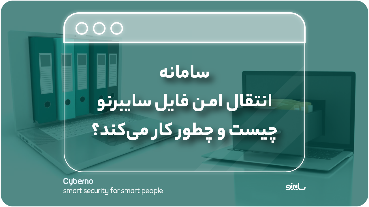 سامانه انتقال امن فایل سایبرنو