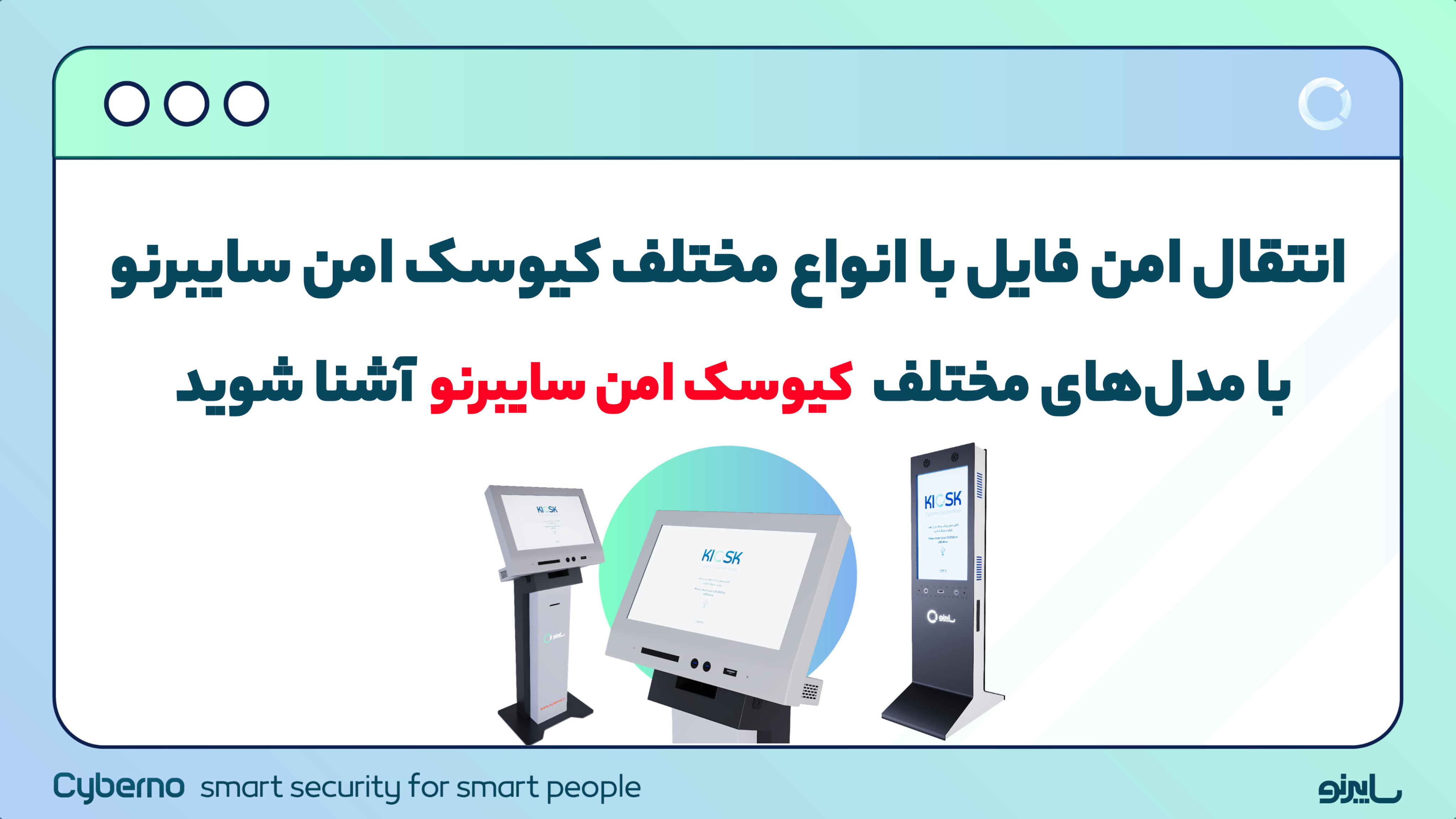 مدل‌های سخت‌افزاری کیوسک امن سایبرنو