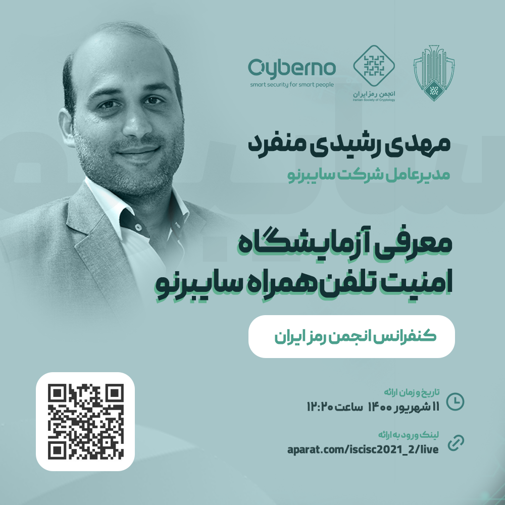 کنفرانس انجمن رمز ایران