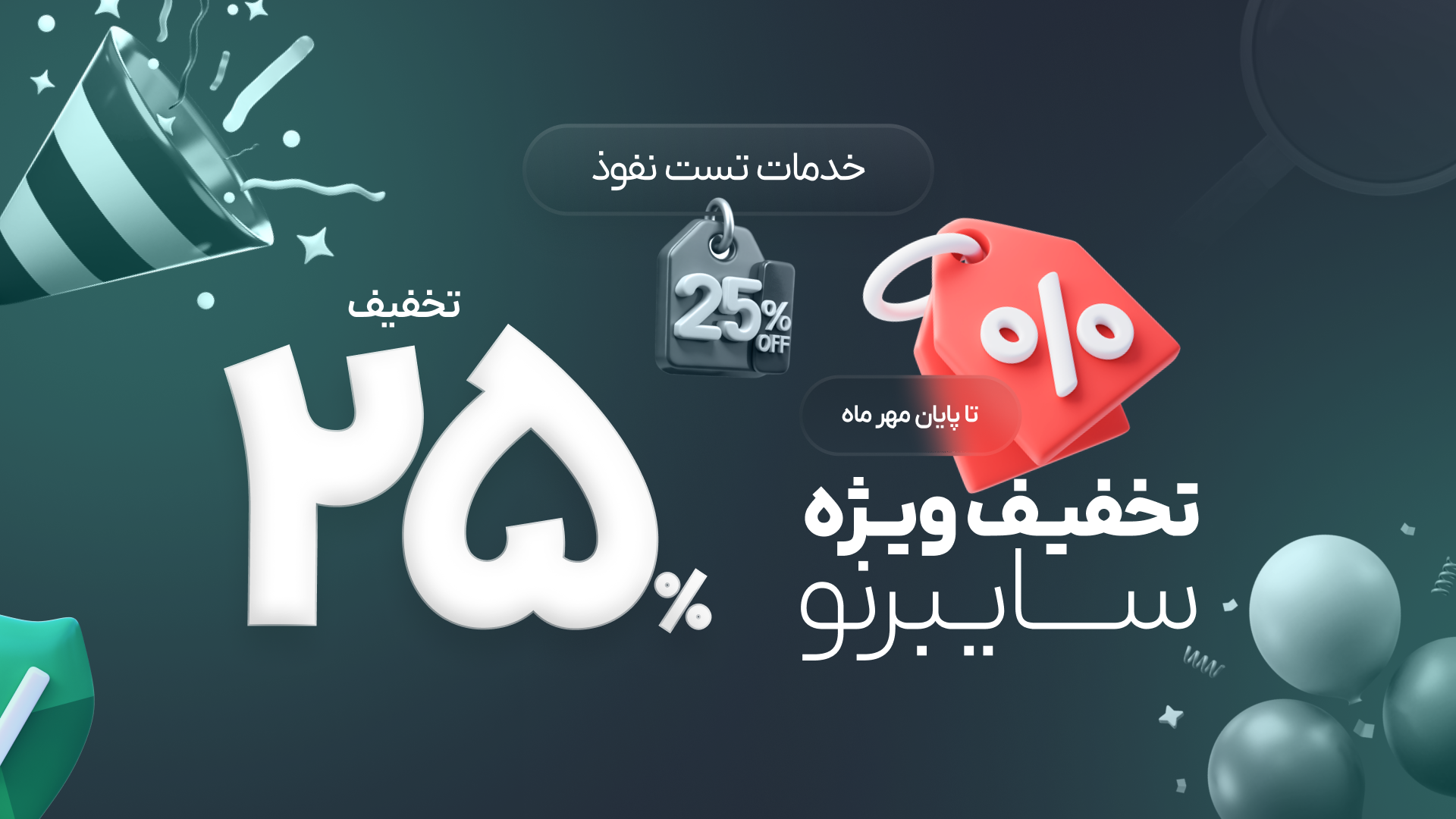 فرصتی محدود برای افزایش امنیت سازمان: تخفیف ۲۵ درصدی تست نفوذ سایبرنو