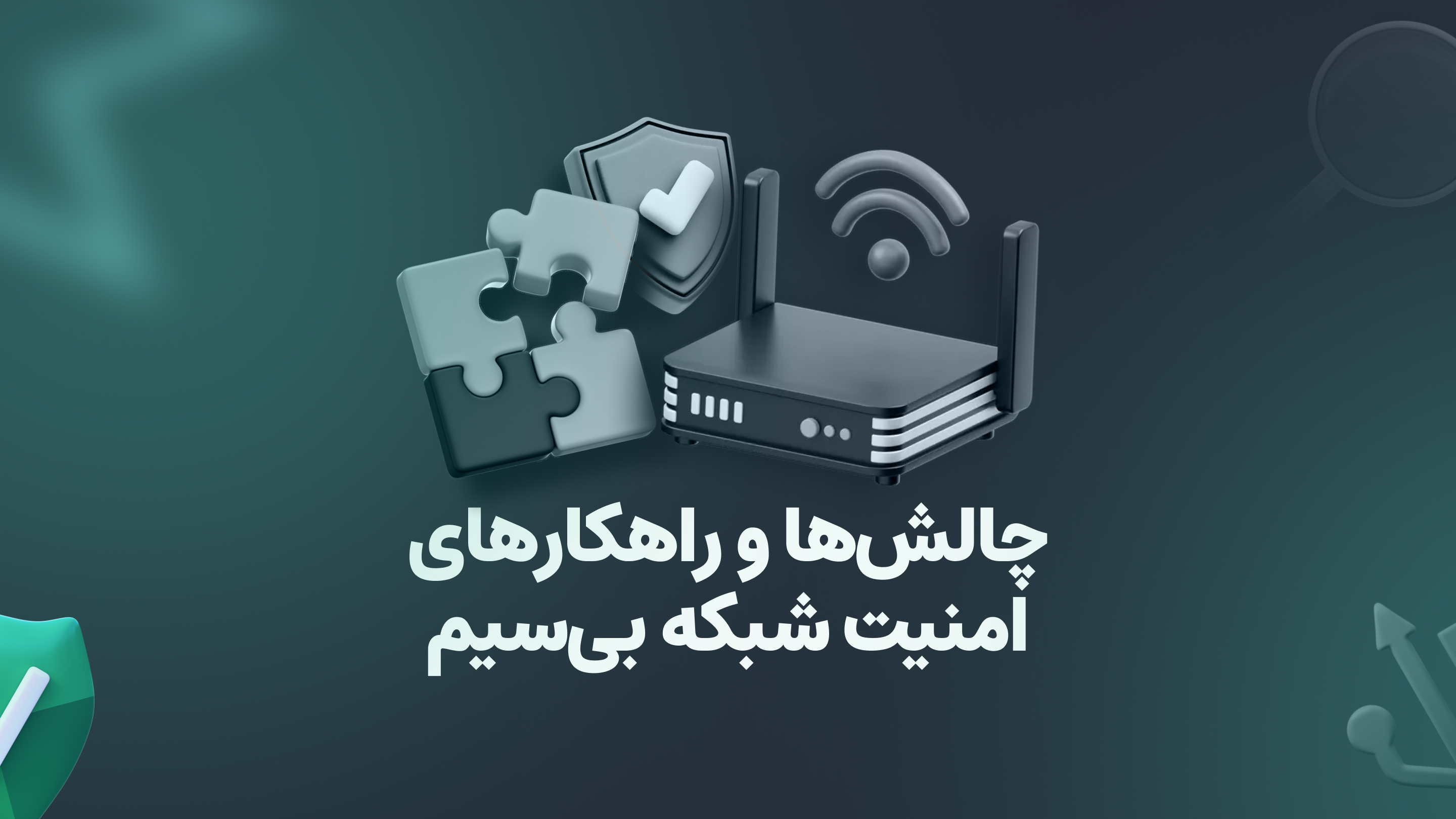 امنیت شبکه بی‌سیم: ۴ راهکار امن‌سازی وایرلس