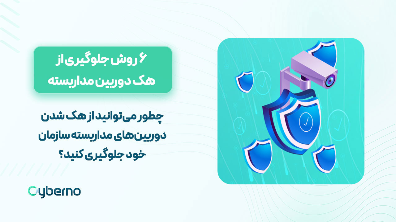 جلوگیری از هک دوربین مدار بسته: ۶ اقدام ضروری که باید انجام دهید