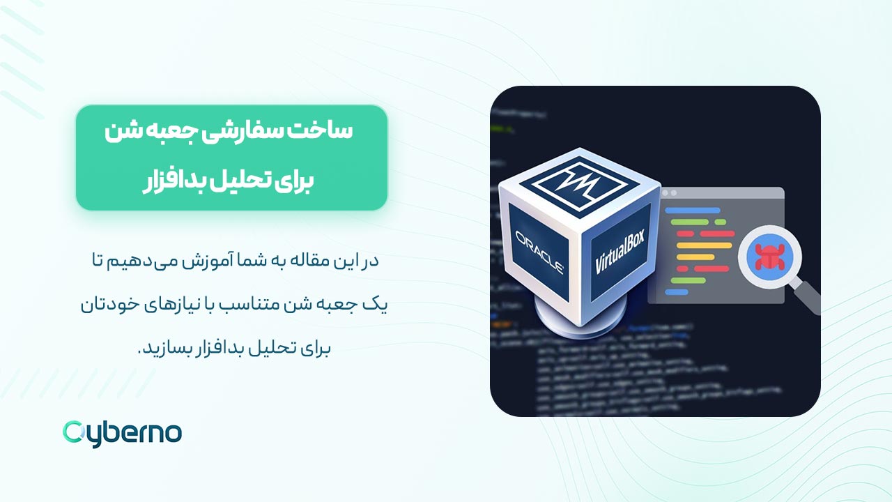 ساخت سفارشی جعبه‌شن (سندباکس - Sandbox) برای تحلیل بدافزار