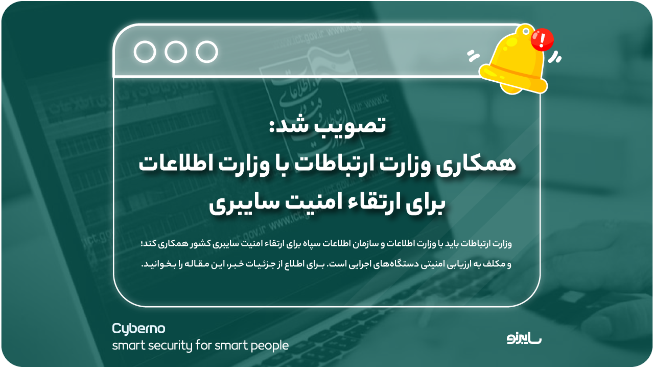 تصویب شد: همکاری وزارت ارتباطات با وزارت ارتباطات برای ارتقاء امنیت سایبری