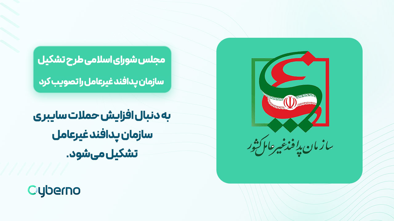 تصویب طرح تشکیل سازمان پدافند غیر عامل برای مقابله با تهدیدات سایبری